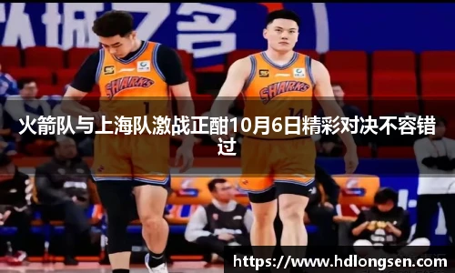 火箭队与上海队激战正酣10月6日精彩对决不容错过