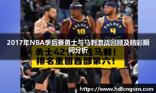 2017年NBA季后赛勇士与马刺激战回顾及精彩瞬间分析
