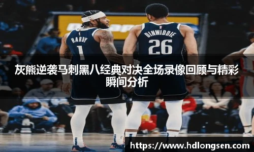 灰熊逆袭马刺黑八经典对决全场录像回顾与精彩瞬间分析