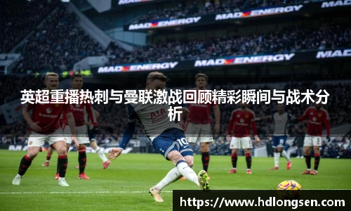 英超重播热刺与曼联激战回顾精彩瞬间与战术分析