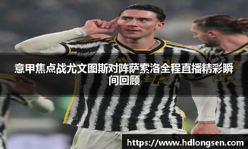 意甲焦点战尤文图斯对阵萨索洛全程直播精彩瞬间回顾