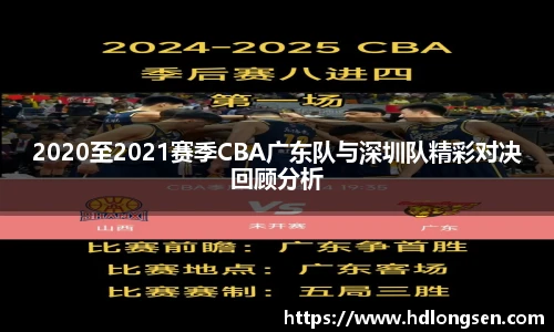 2020至2021赛季CBA广东队与深圳队精彩对决回顾分析