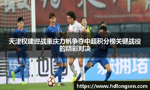天津权建迎战重庆力帆争夺中超积分榜关键战役的精彩对决