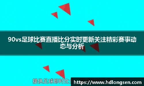 90vs足球比赛直播比分实时更新关注精彩赛事动态与分析